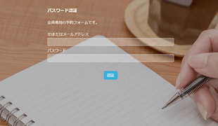 会員システムと連動し、生徒限定の予約管理を実現