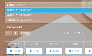 時間貸し予約に最適化