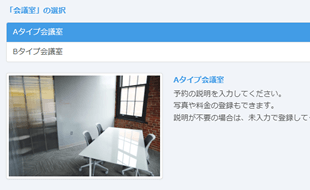 スペース・会議室ごとの予約管理